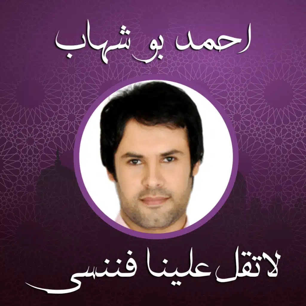 لا تقل علينا فننسى