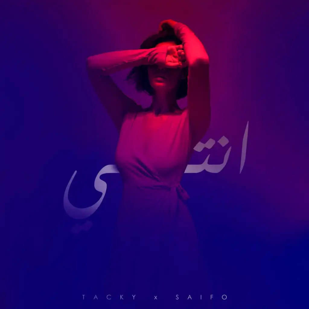 انتي (feat. Saifo)