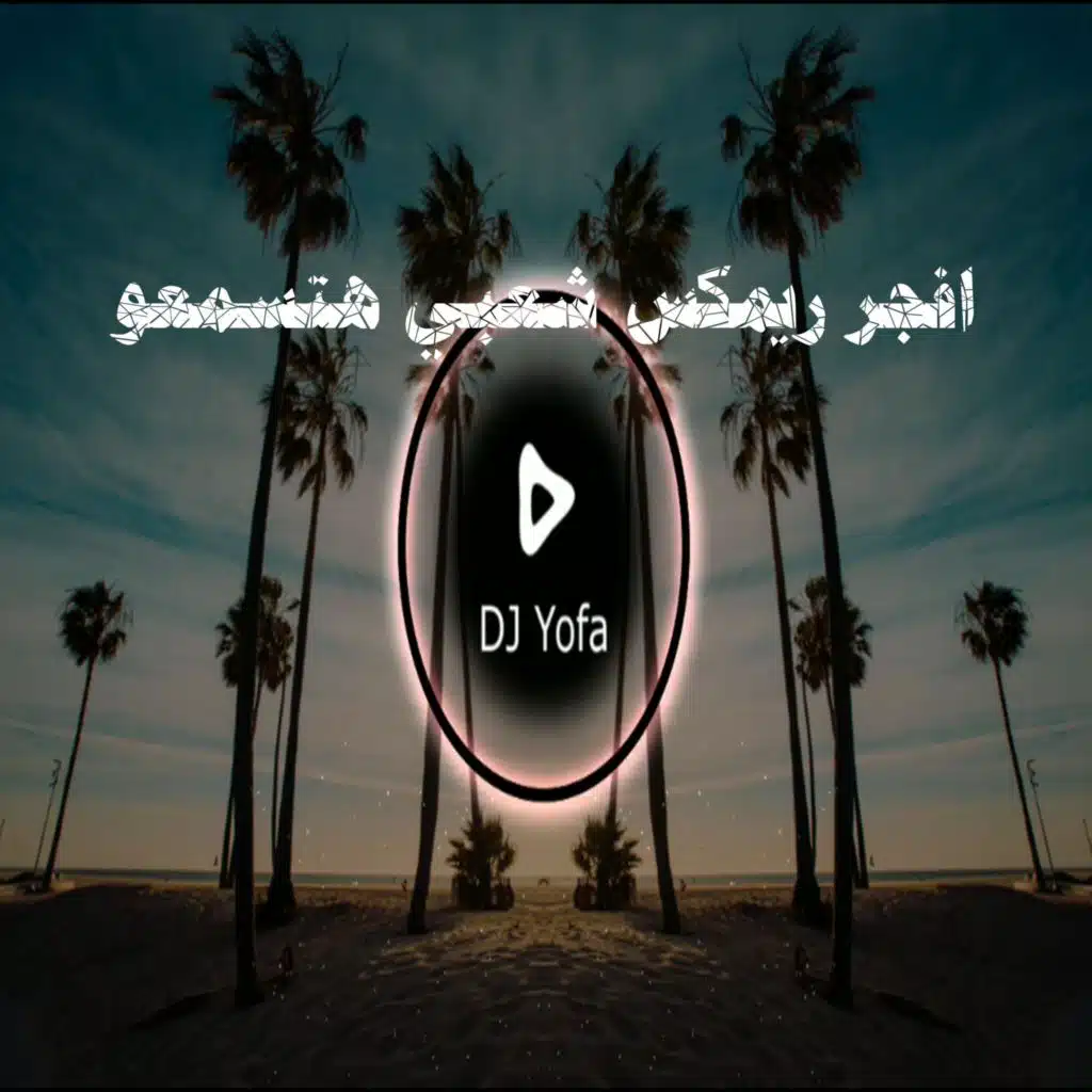 افجر ريمكس شعبي هتسمعو (الريمكس الهندي) - توزيع يوفا