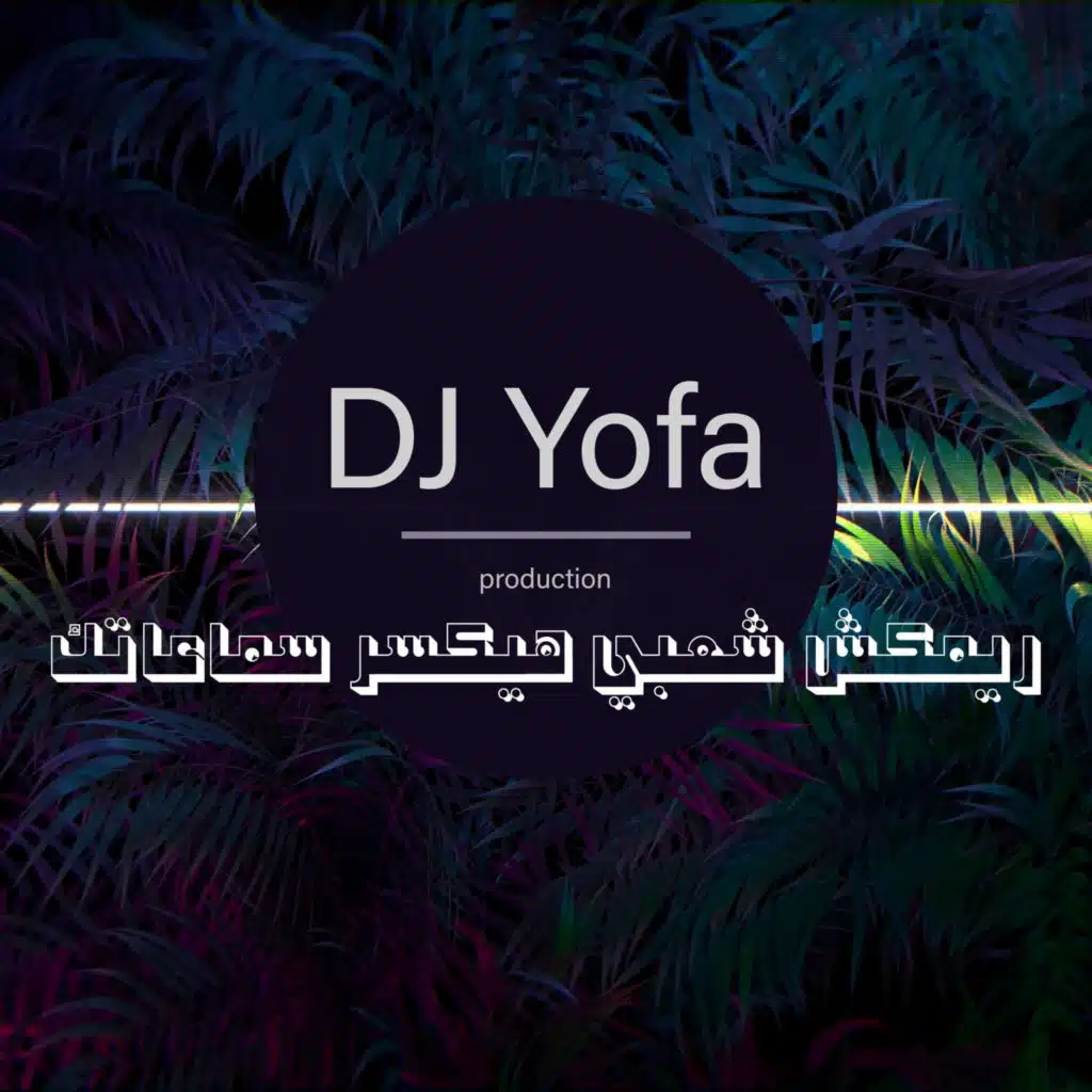 ريمكس شعبي اجنبي هيكسر سماعاتك - توزيع يوفا