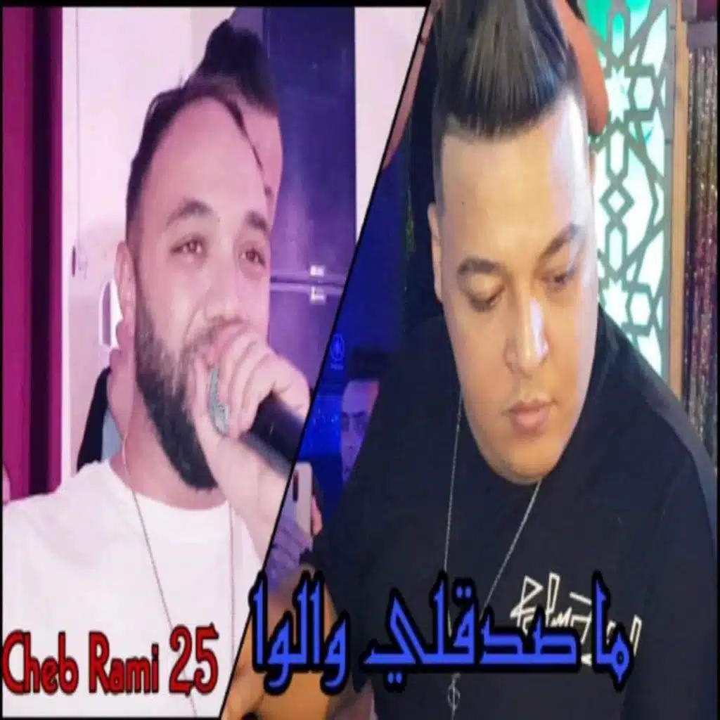 ما صدقلي والوا