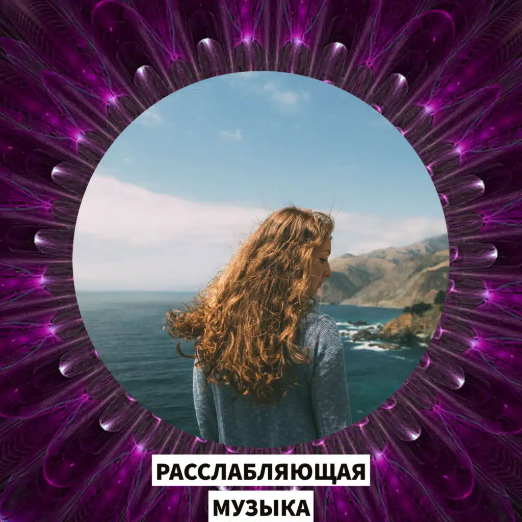 релаксация природа. успокаивающая классика. музыкальный релакс. шум моря для сна успокаивающая. классическая музыка для релаксации.