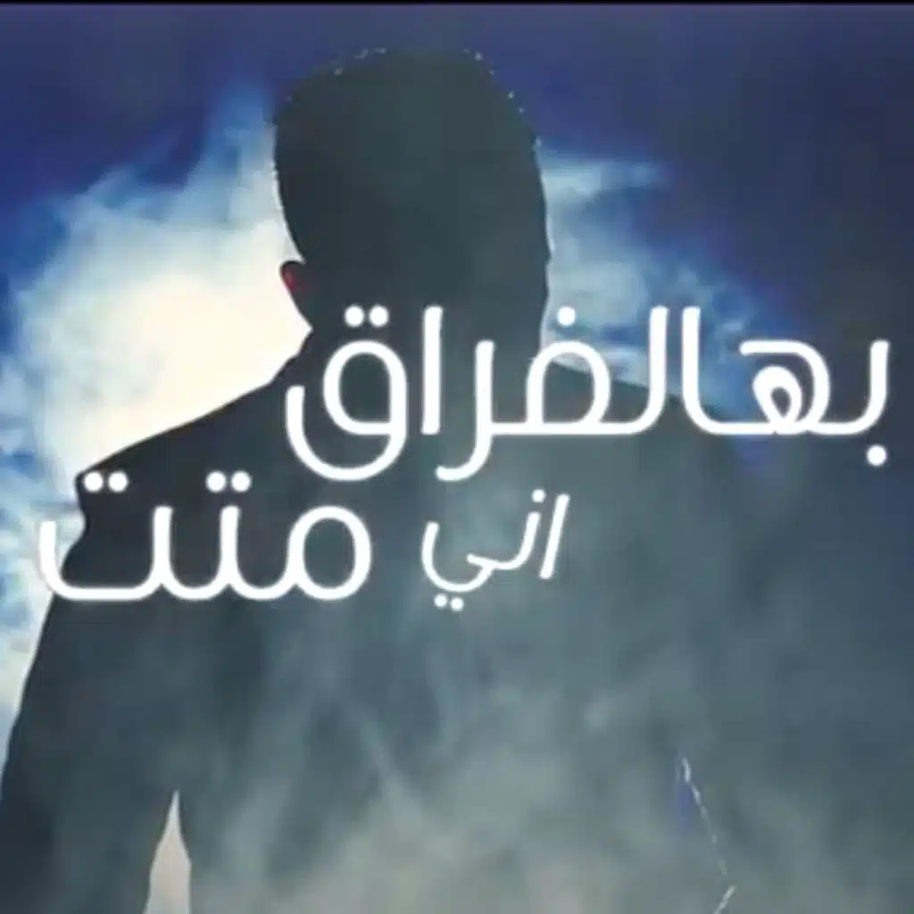 بهالفراق اني متت