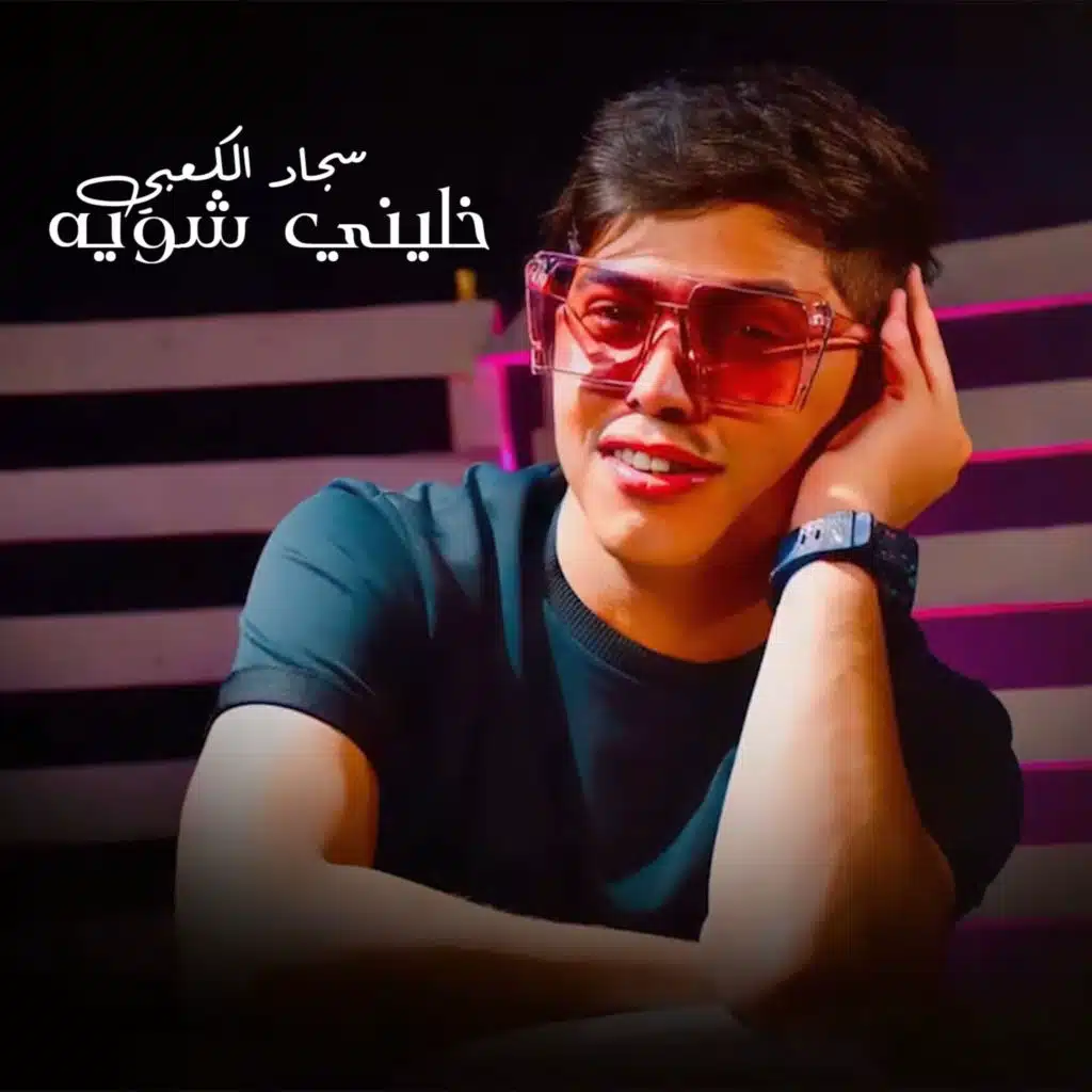 خليني شويه