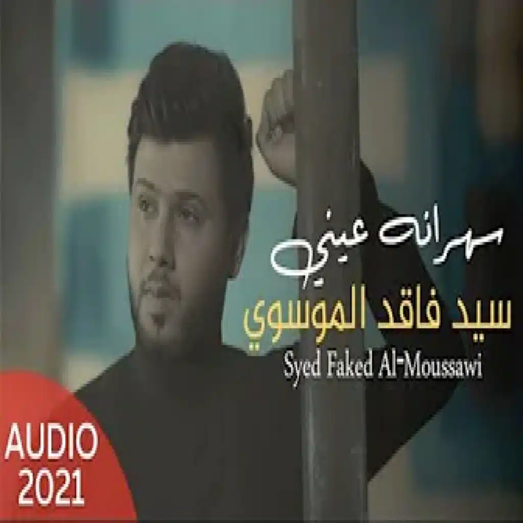 سهرانه عيني