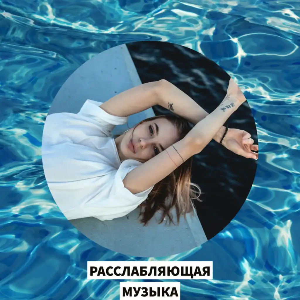 музыкальный релакс. музыка успокаивающая музыка релакс коллекция. релакс для успокоения нервной. релакс музыка. Relax music картинки.