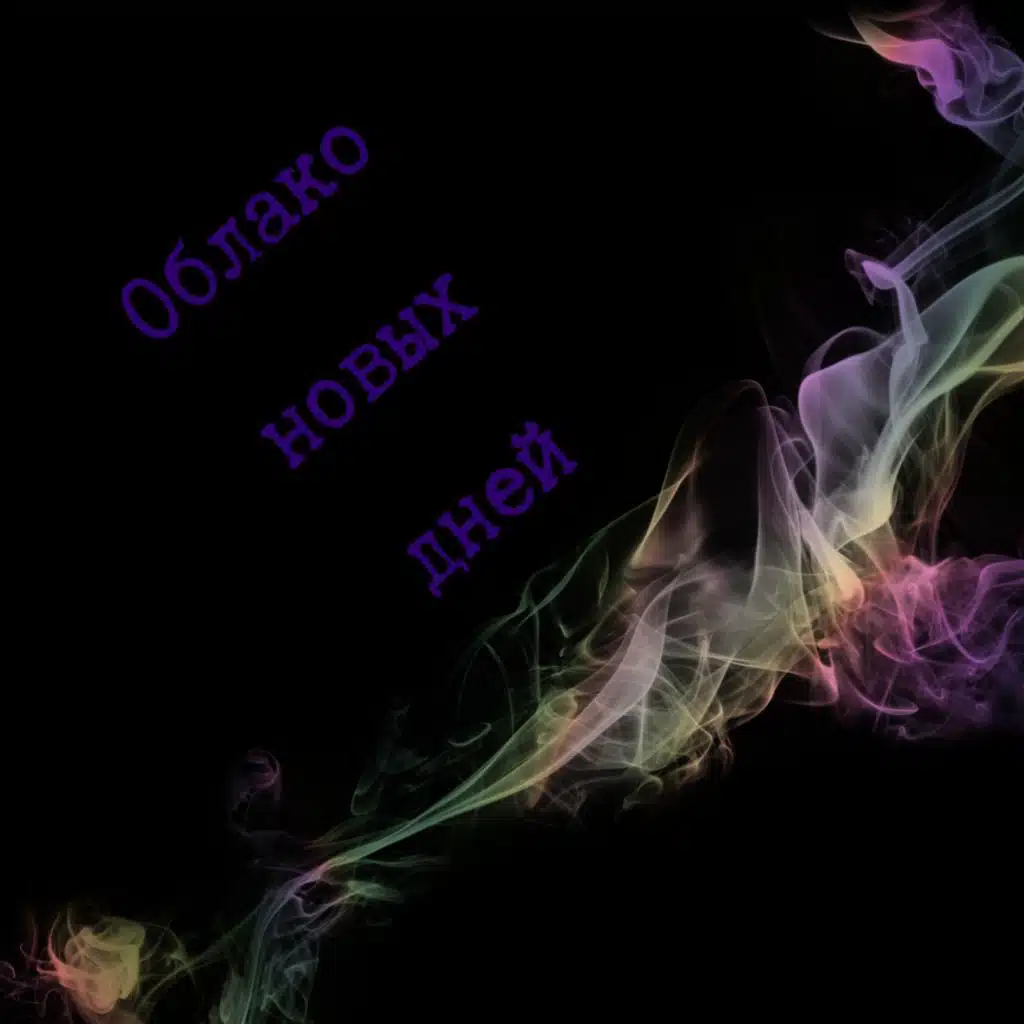 Облако новых дней