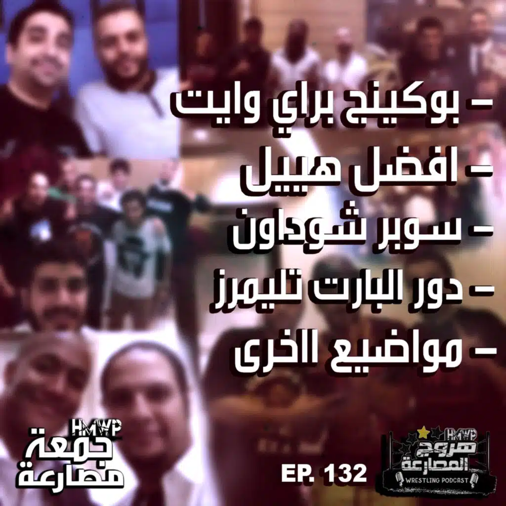 جمعة مصارعة - الحلقة ١٣٢