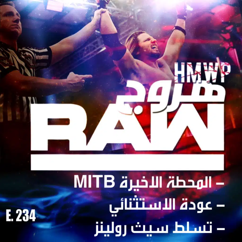 هروج راو - الحلقة ٢٣٤