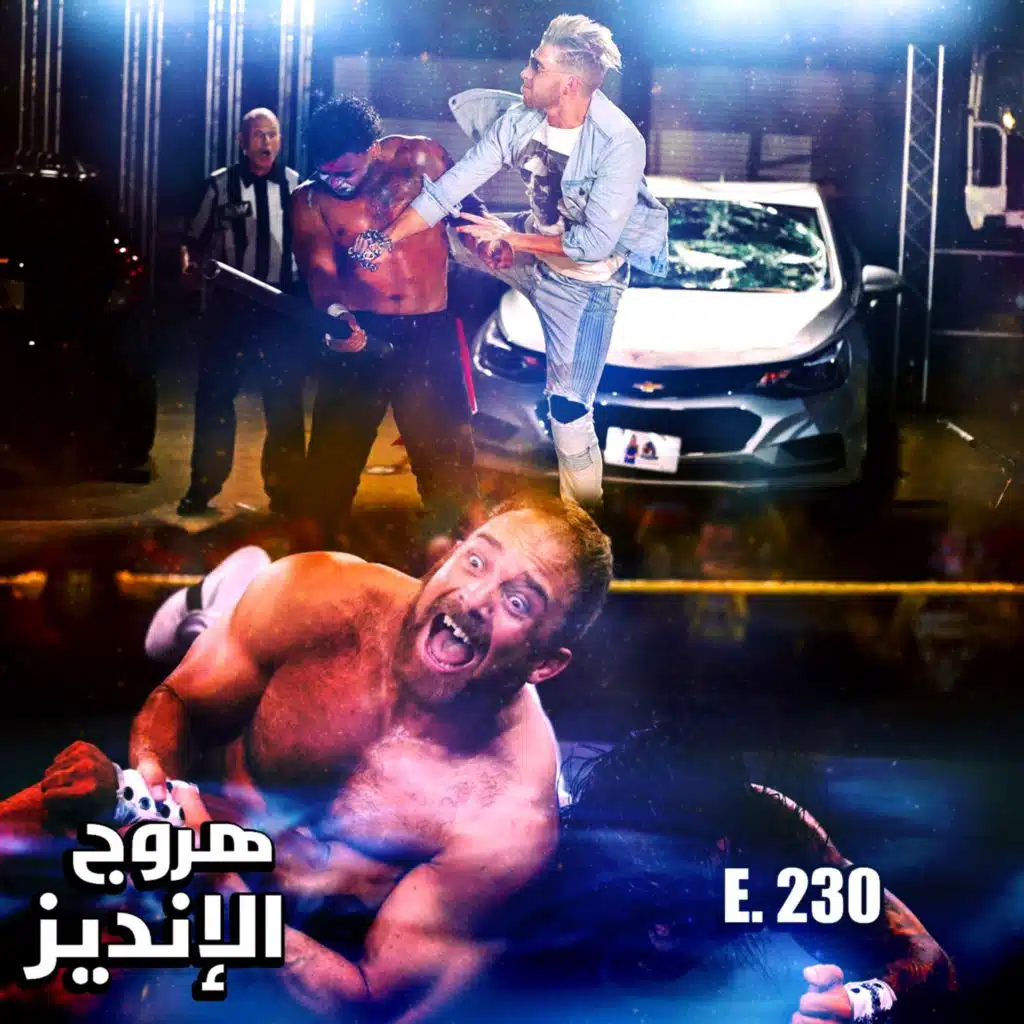 هروج الانديز - الحلقة ٢٣٠