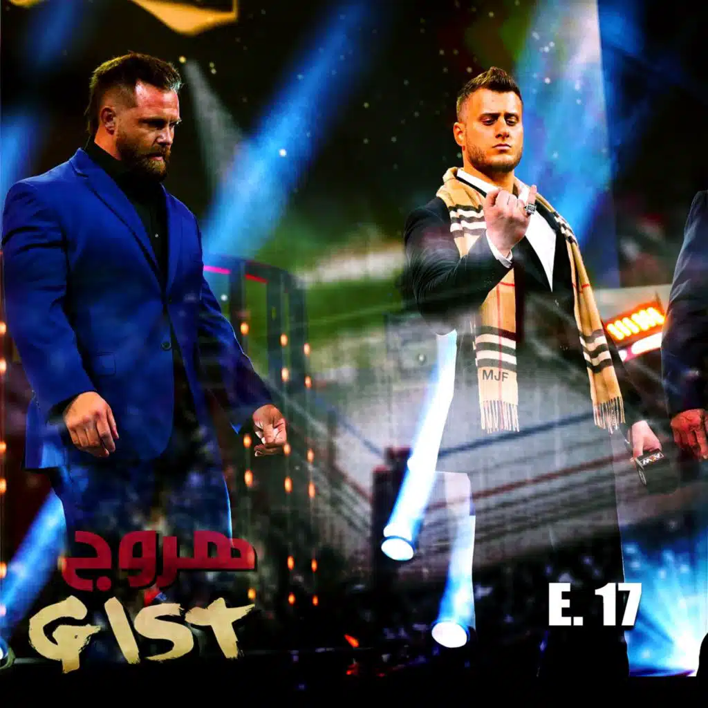 هروج جست - الحلقة ١٧