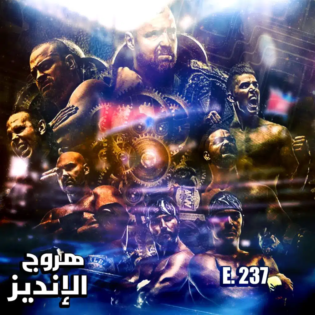هروج الانديز - فولاوت فل غير - الحلقة ٢٣٧