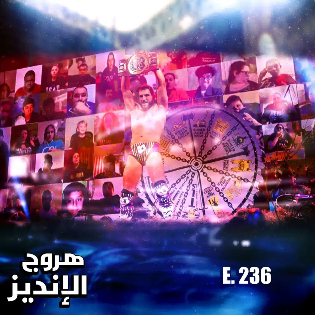 هروج الانديز - الحلقة ٢٣٦