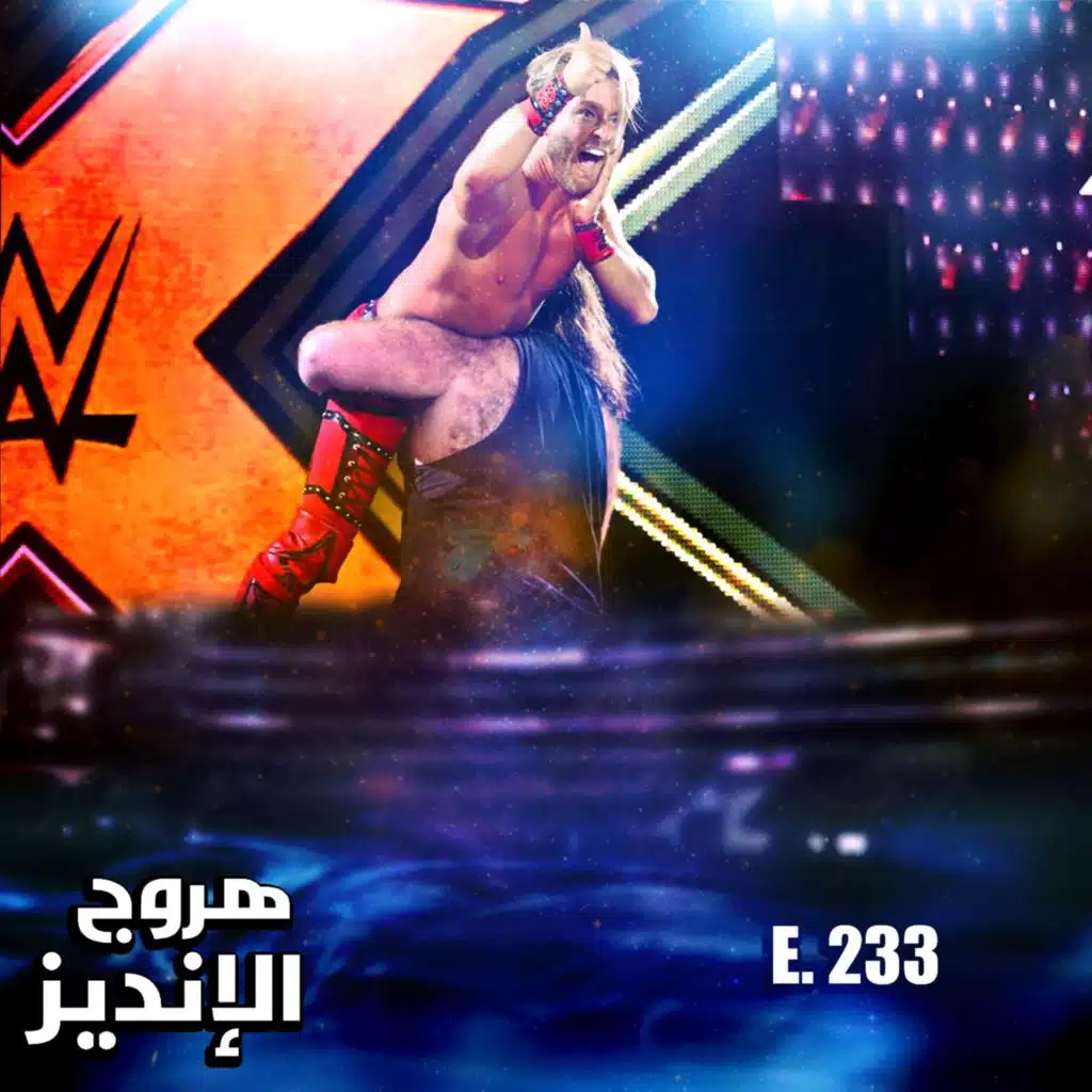 هروج الانديز - الحلقة ٢٣٣
