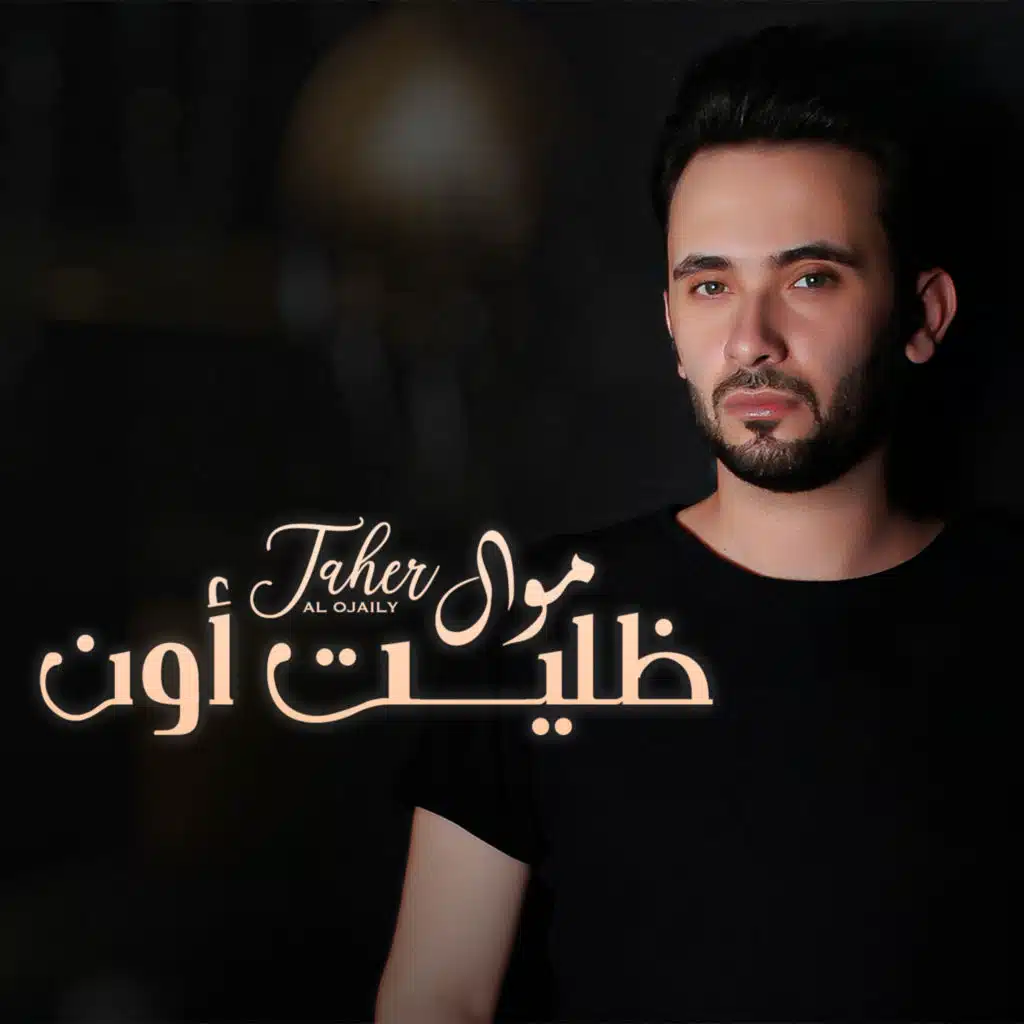 موال ظليت أون