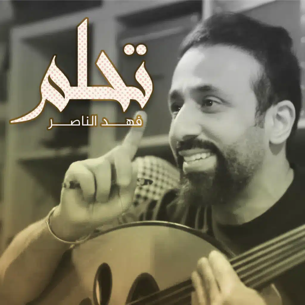 تحلم