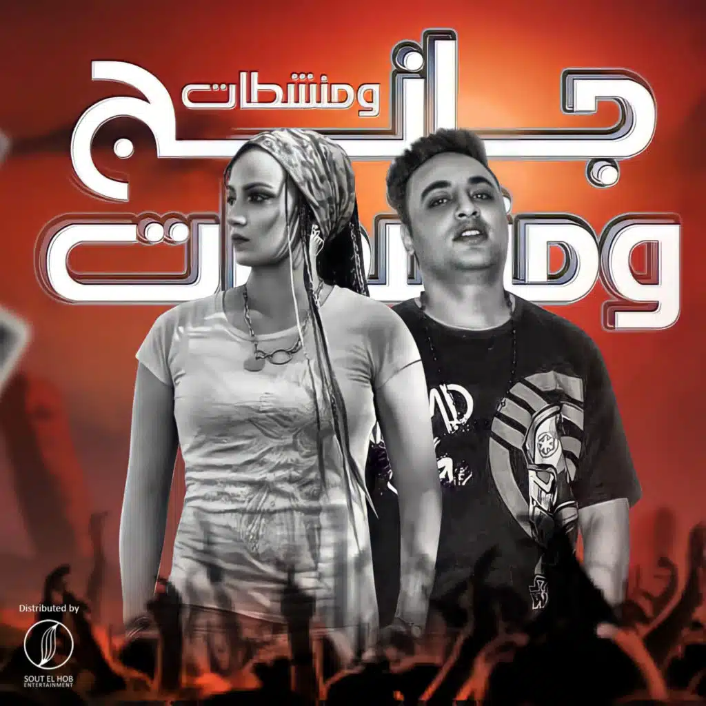 جانج ومنشظات