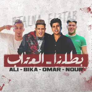 بطلنا العتاب (feat. Ali Adora, Omar Kamal & Nour El Tot)