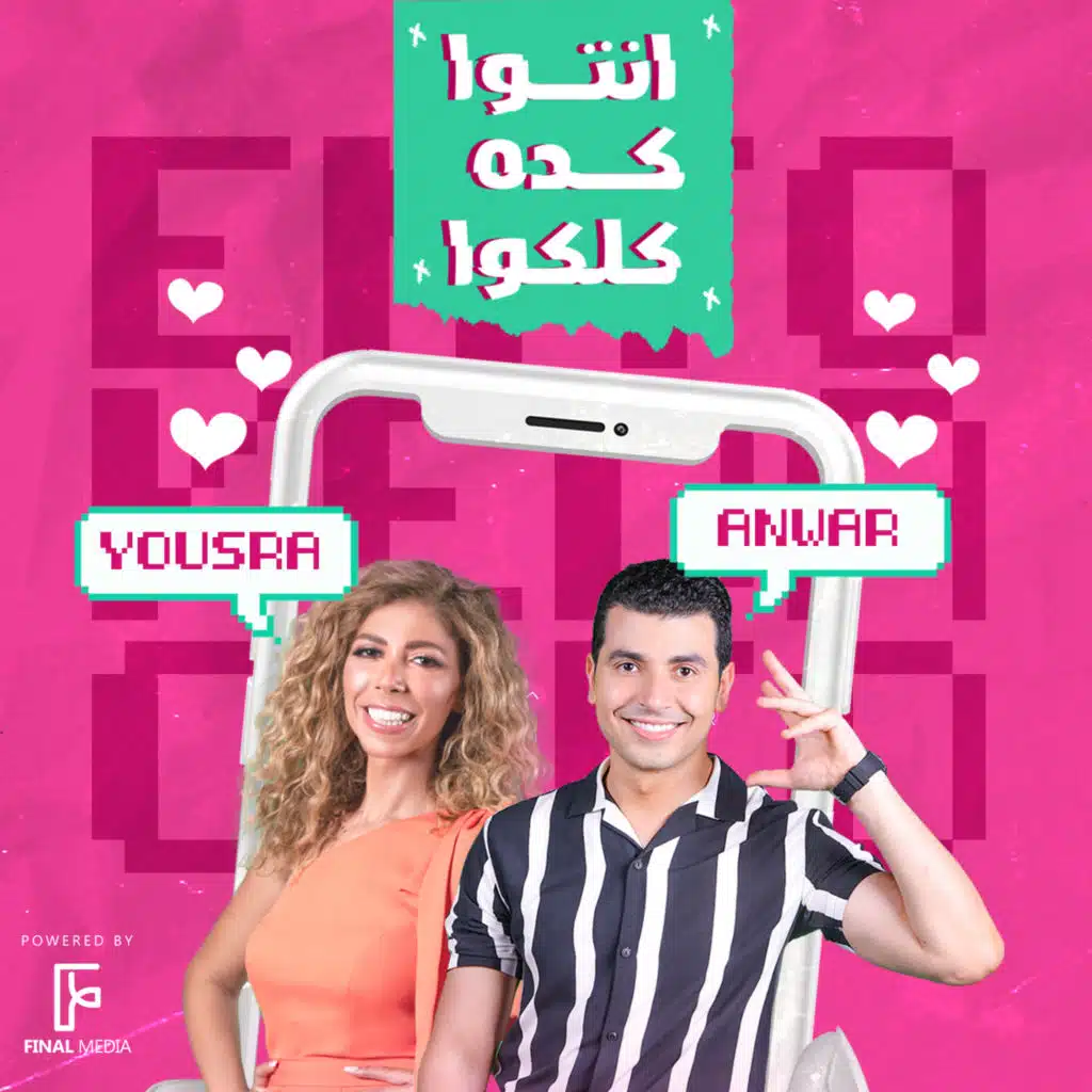 انتوا كدة كلكوا (مع يسرا الجندي)