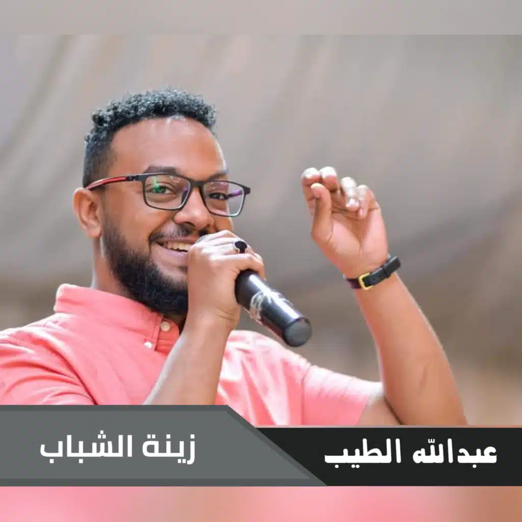 زينة الشباب