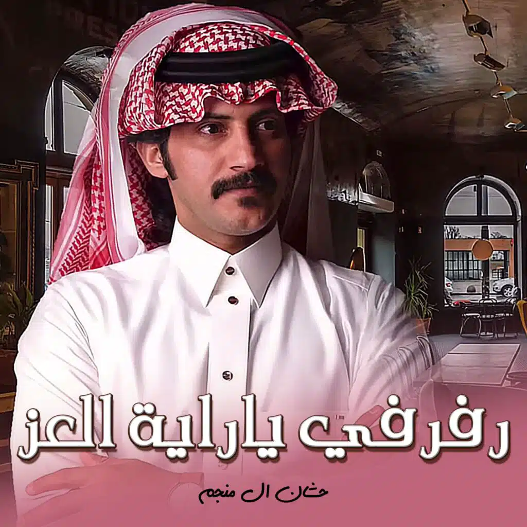 رفرفي ياراية العز