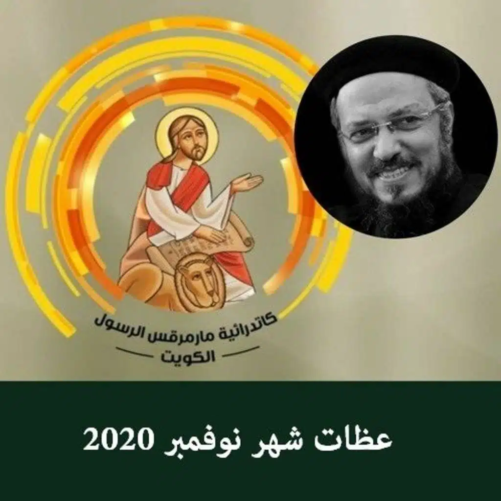 إجتماع الصلاة -  24 نوفمبر 2020 - أبونا داود لمعي