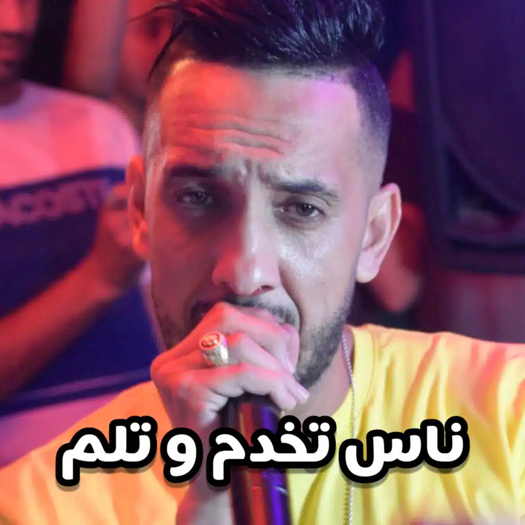 Nas Takhdem W Tlam (feat. Boualem Rony)