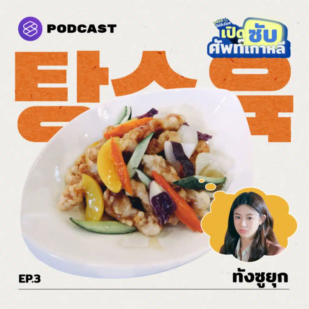 SUB03 탕수육 (ทัง-ซู-ยุก) คืออะไร? ทำไมถึงมีการแบ่งทีมจิ้มและทีมราด?