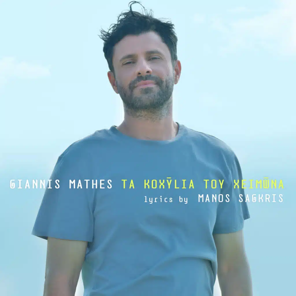 Ta Koxilia Tou Xeimona