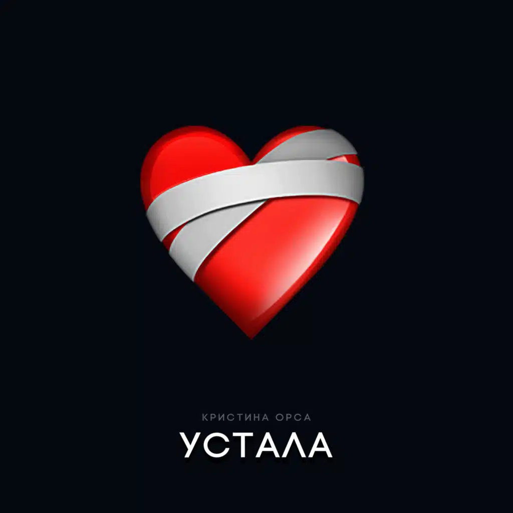 Кристина Орса