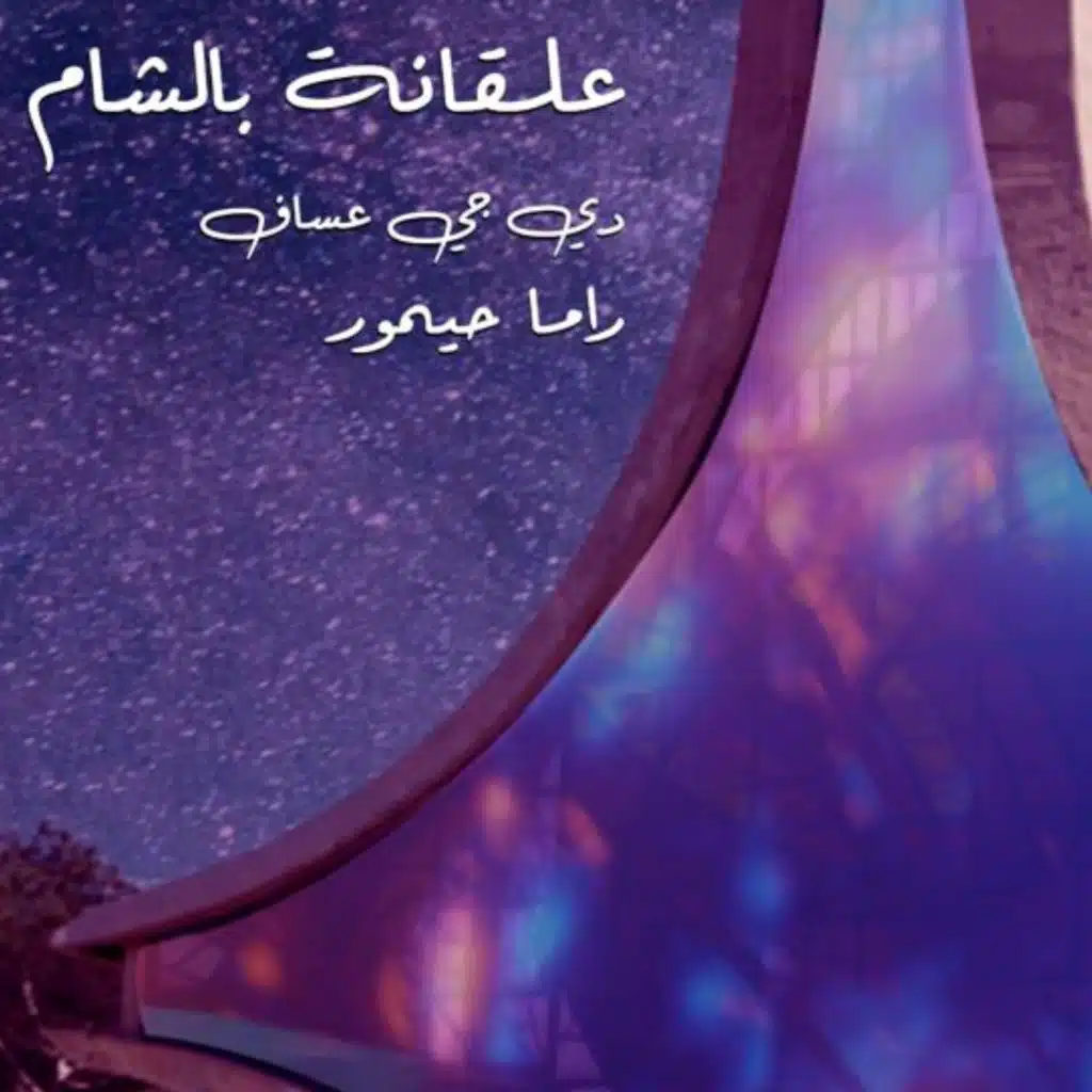 علقانة بالشام