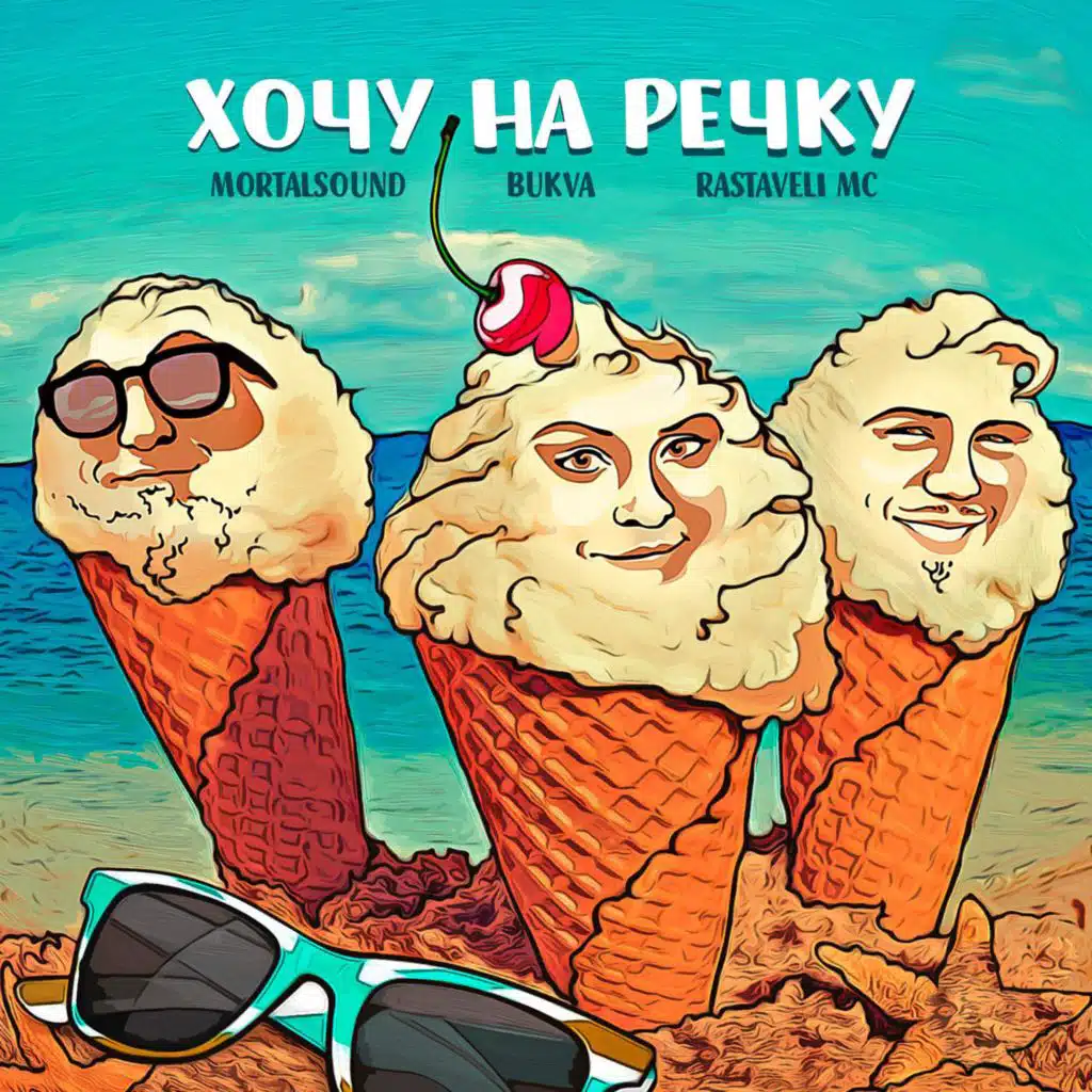 Хочу на Речку (feat. Bukva & Rastaveli Mc)