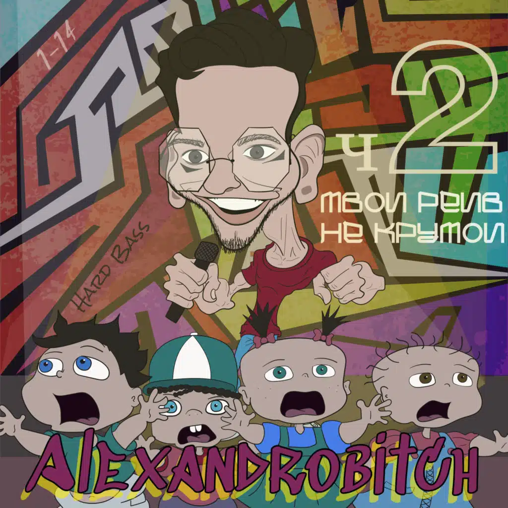 Твой рейв не крутой 2