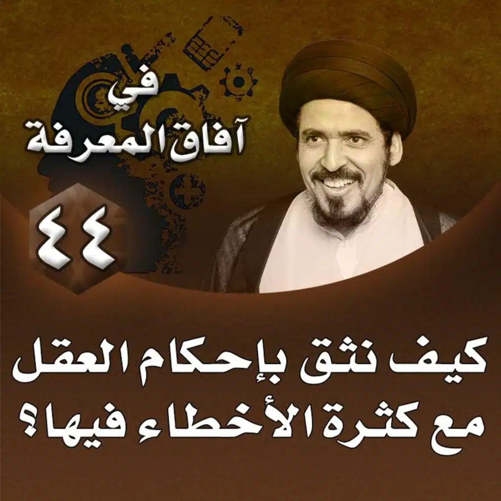 الدرس 44 | كيف نثق بإحكام العقل مع كثرة الأخطاء فيها؟