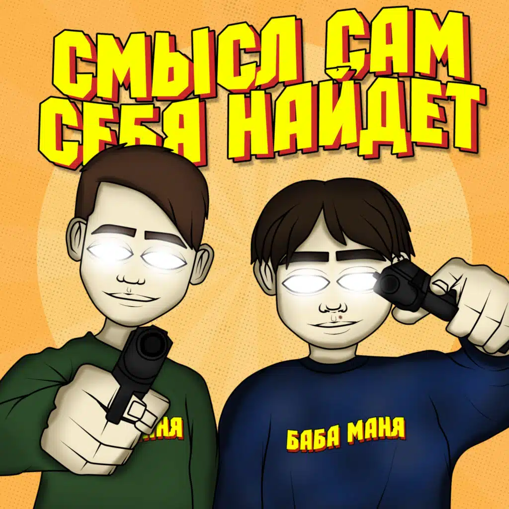 Смысл сам себя найдет