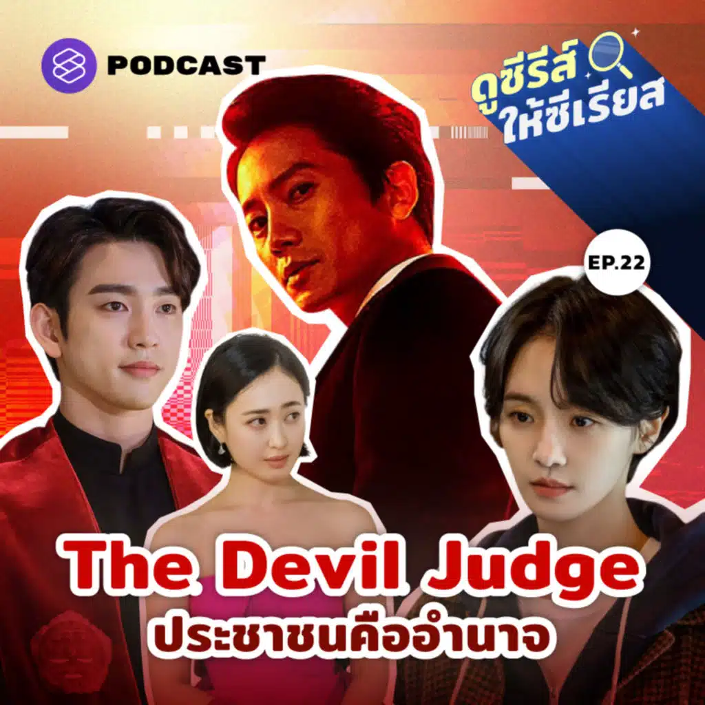 SRSR22 The Devil Judge ประชาชนคืออำนาจ