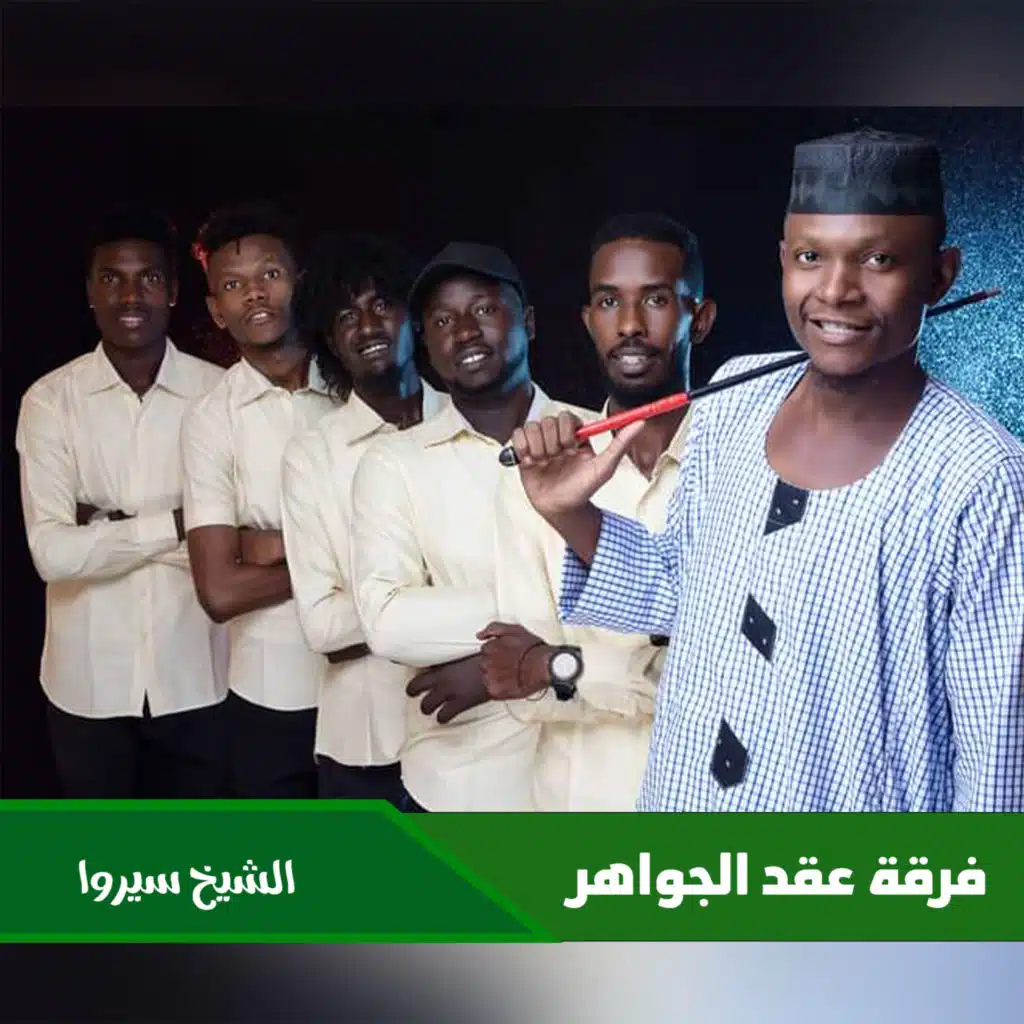 الشيخ سيروا