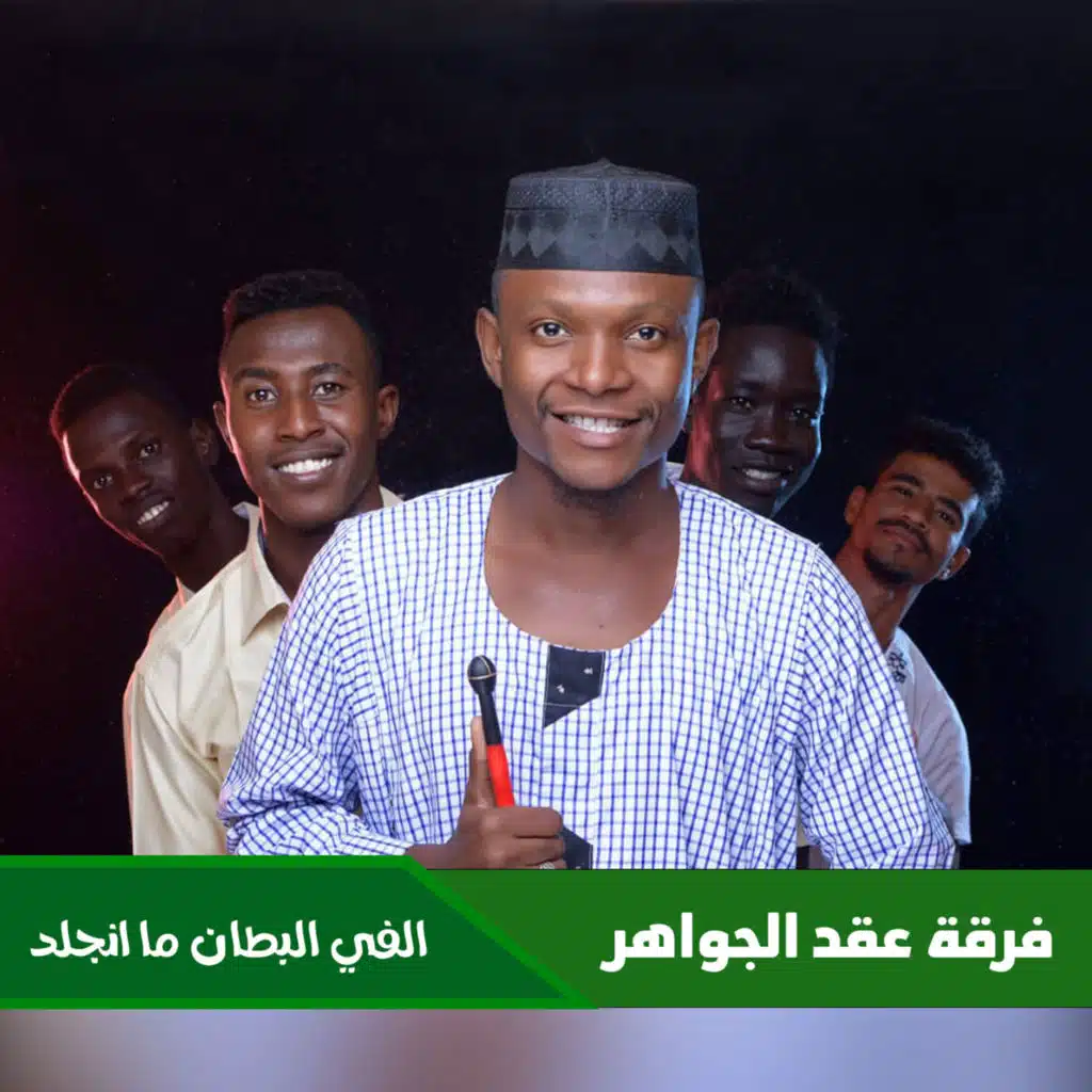 الفي البطان ما انجلد