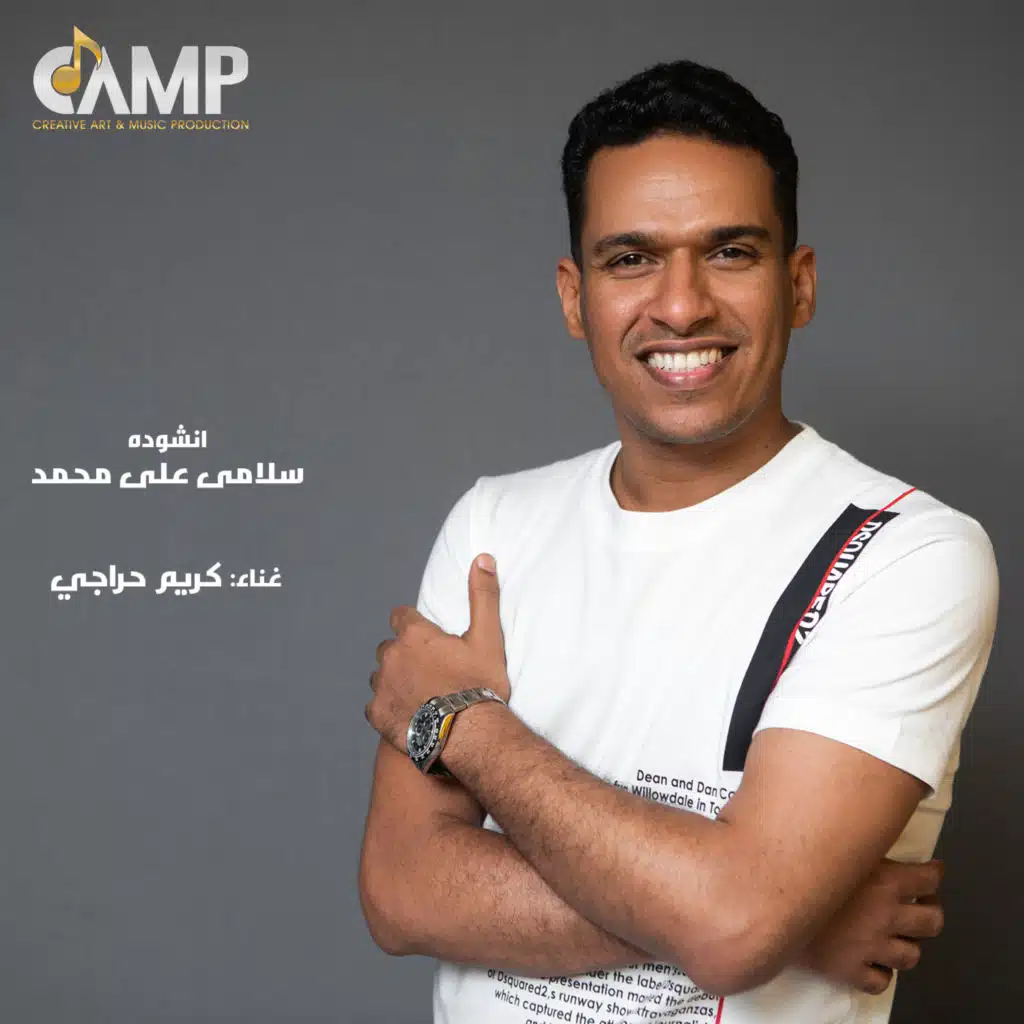 سلامى على محمد