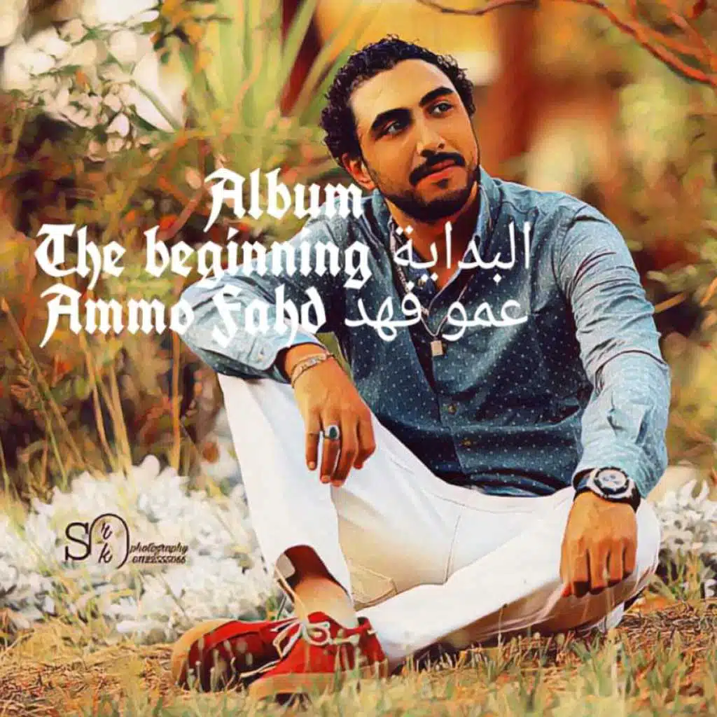 عمو في الغابات