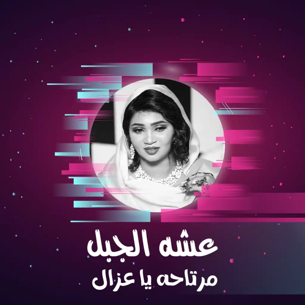 مرتاحه يا عزال