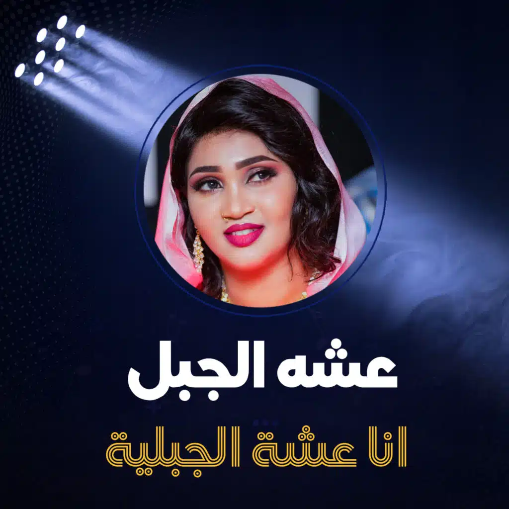 انا عشة الجبلية