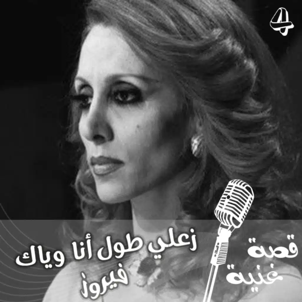 ما قصة شراء زياد الرحباني سيارة بأغنية زعلي طول أنا وياك للسيدة فيروز ؟؟