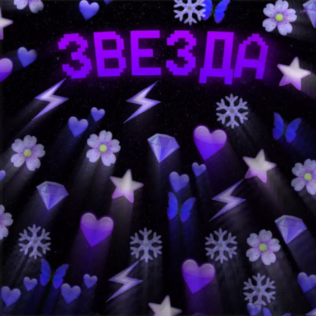 Звезда