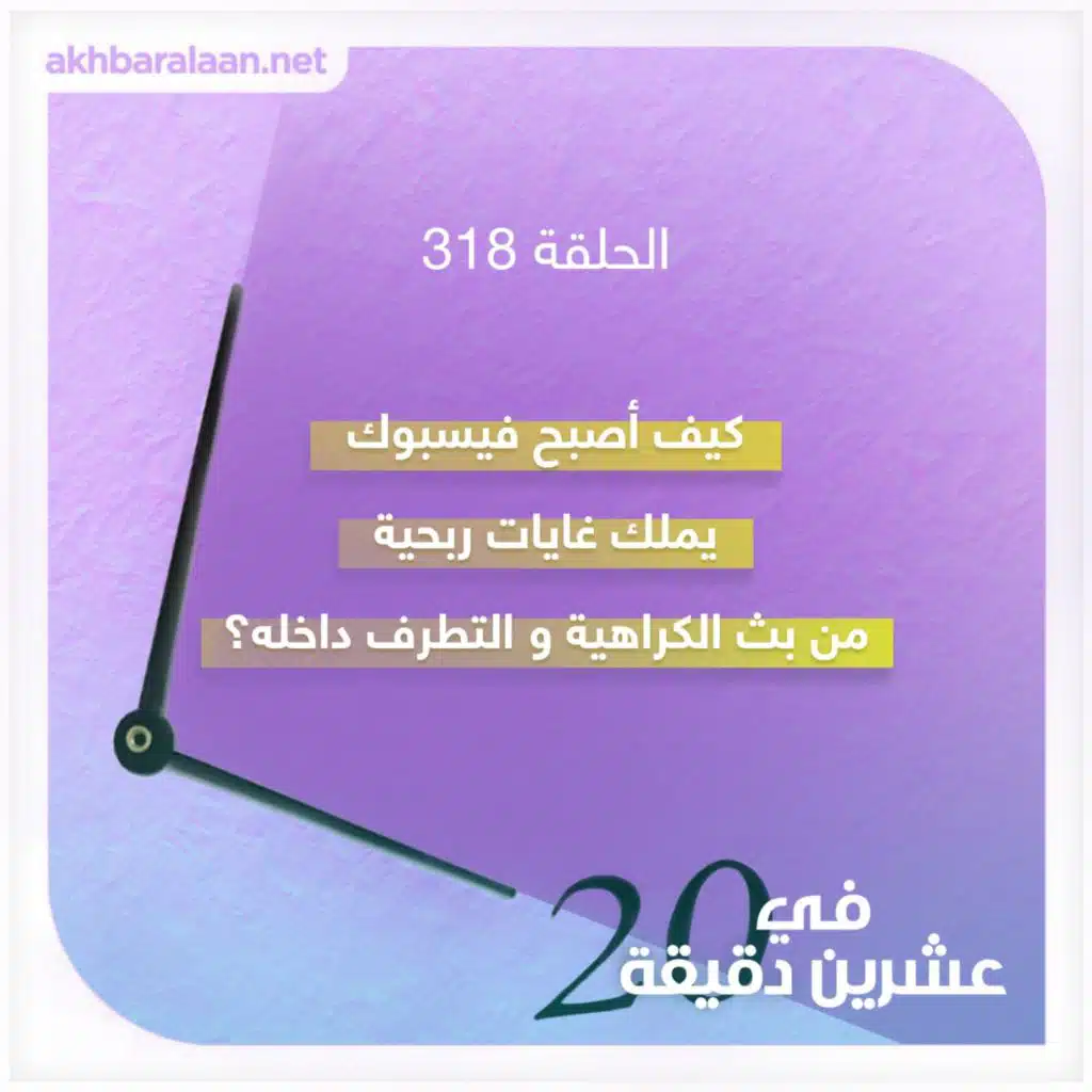 كيف أصبح فيسبوك يملك غايات ربحية من بث الكراهية والتطرف داخله؟