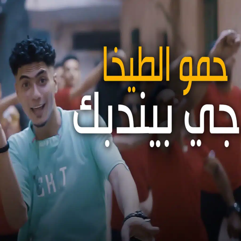 حمو الطيخا جي بيندبك