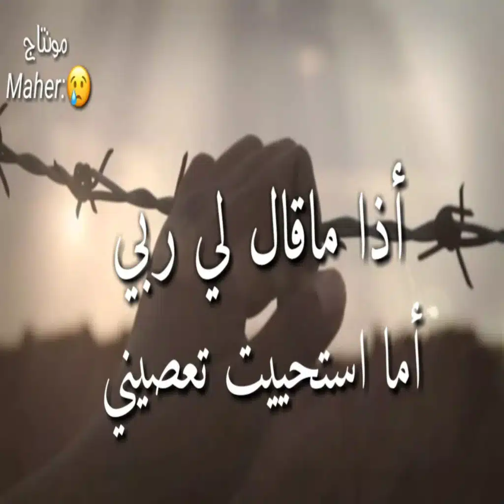 انشودة اذا ما قال لي ربي