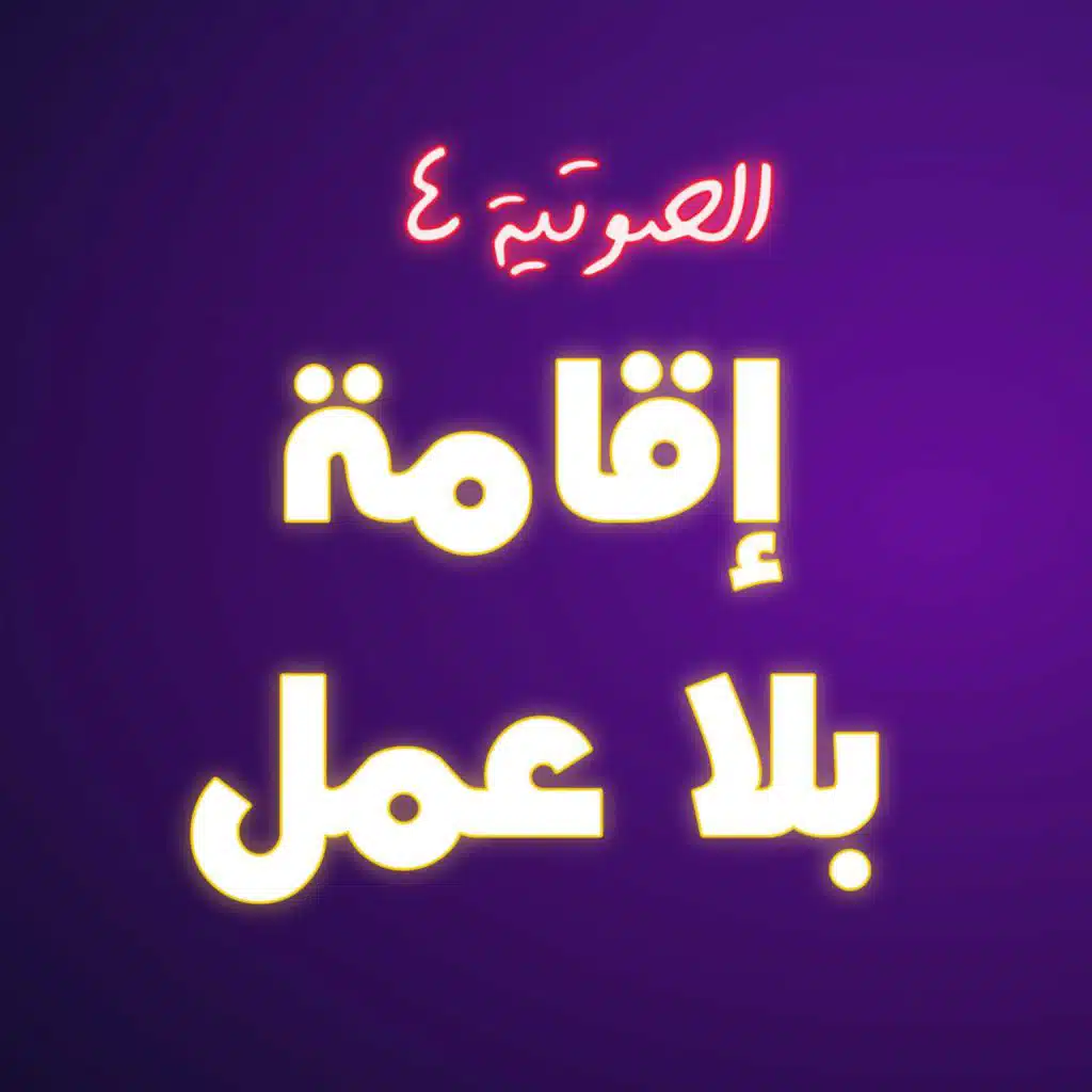 #4 إقامة بلا عمل