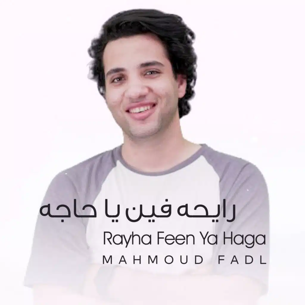 رايحة فين يا حجة