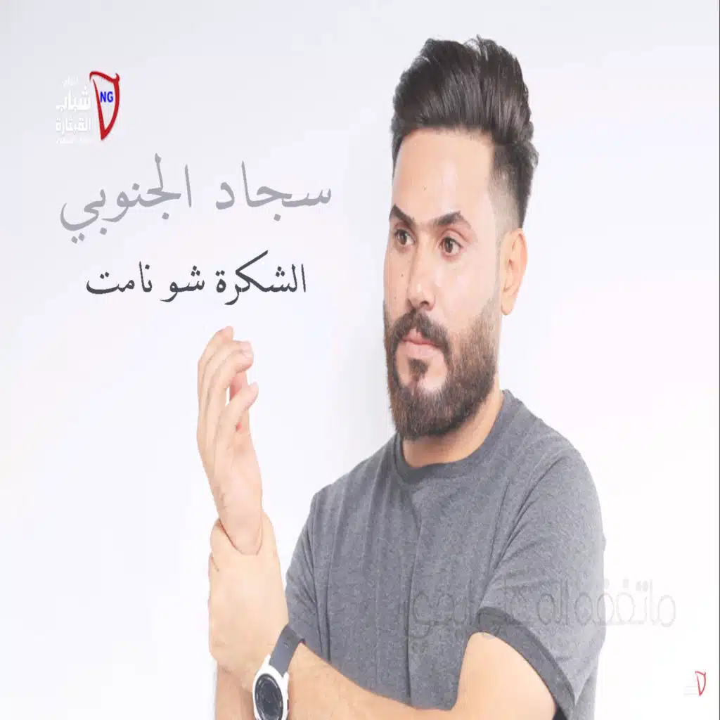 سجاد الجنوبي